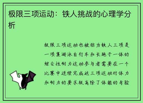 极限三项运动：铁人挑战的心理学分析