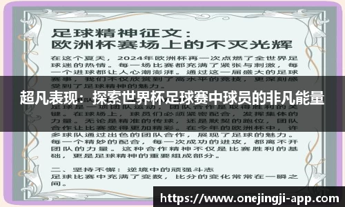 超凡表现：探索世界杯足球赛中球员的非凡能量