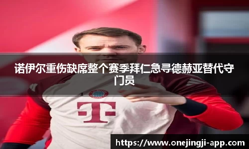 诺伊尔重伤缺席整个赛季拜仁急寻德赫亚替代守门员