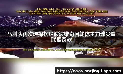 马刺队再次选择摆烂波波维奇因轮休主力球员遭联盟罚款