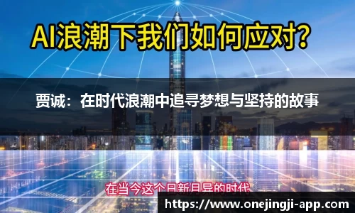 贾诚：在时代浪潮中追寻梦想与坚持的故事